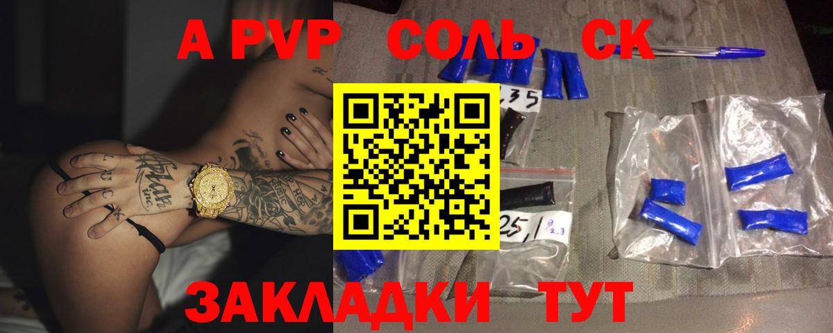 А ПВП Соль Отрадный
